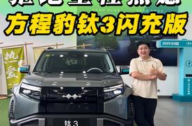 拒绝里程焦虑，实拍方程豹钛3闪充版