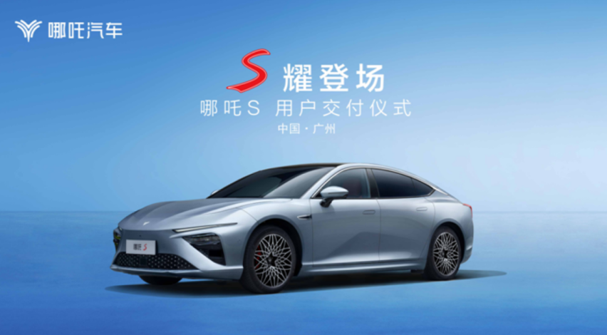 如约而至，共赴山海，哪吒S珠海站首批用户正式开启交付