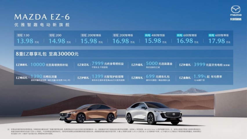 13.98万起售 长安马自达EZ-6正式上市 新合资时代第一车实力如何