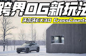 CrossCountry新面孔 沃尔沃如何拿捏小众？