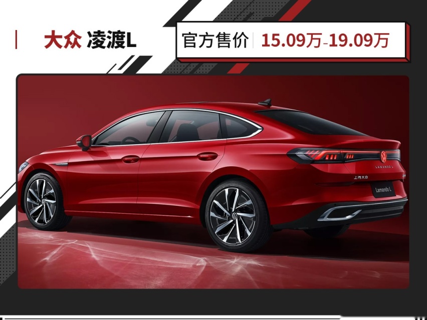 大众最新轿车！全系1.4T动力还有无框车门 凌渡L值得选吗？