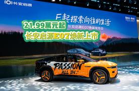长安启源E07焕新上市，售价21.99万元起 五大升级解锁向往的生活