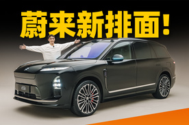 蔚来全新ES8静态体验：这就是乐道L90的「贵替」？