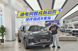 限时10.19万元起，瑞虎8家族双车上市：油电同智成新趋势