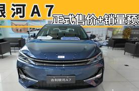 银河A7，很有爆款潜质的车型，正式售价+销量预测！