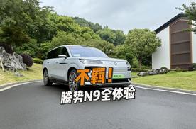 最“不羁”的9系豪华SUV，腾势N9全方位体验