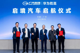 华为广汽官宣新品牌启境汽车
