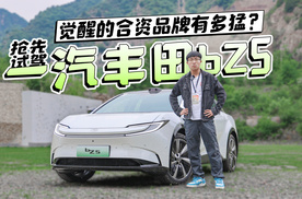 觉醒的合资品牌有多猛？ 抢先试驾一汽丰田bZ5