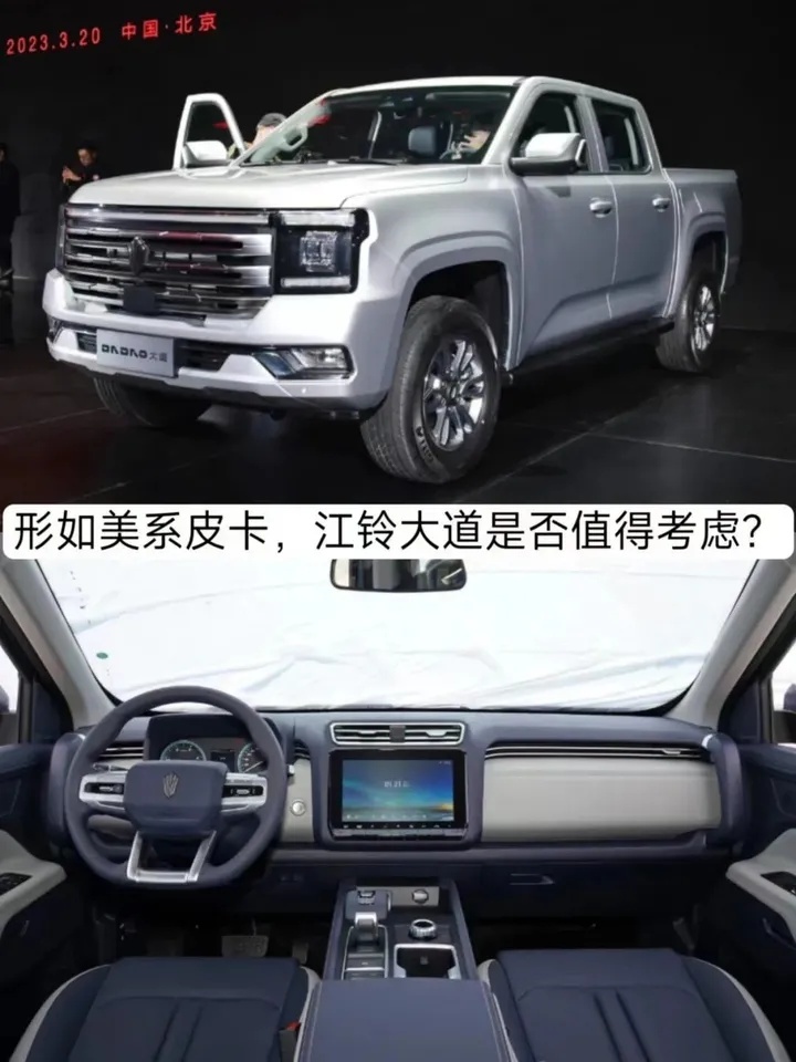 形如美系皮卡，起售11.38万，江铃大道是否值得考虑？