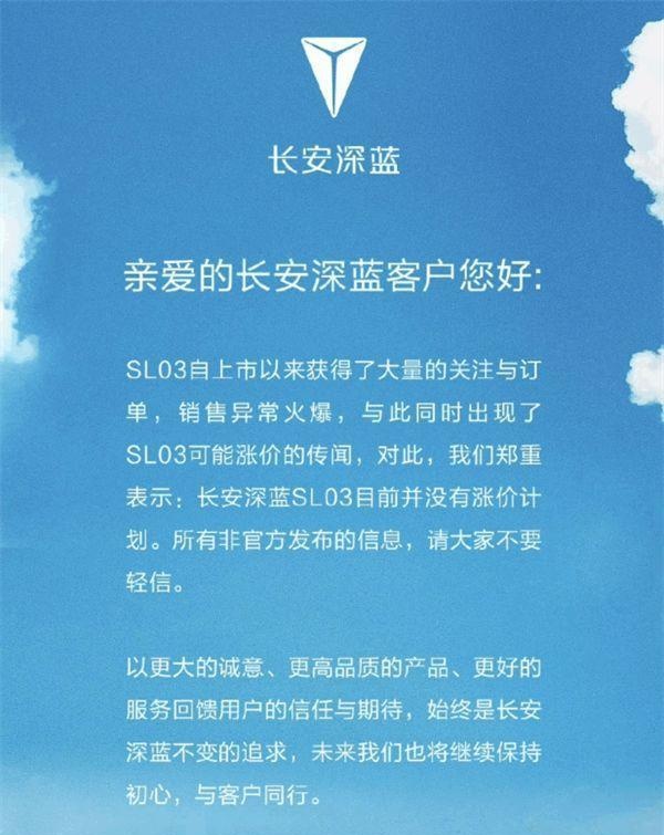 网传长安深蓝SL03要涨价？官方回应：涨价是假