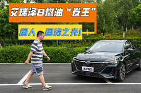体验2025款艾瑞泽8，10万级A+级燃油卷王，国产车也能成白月光！