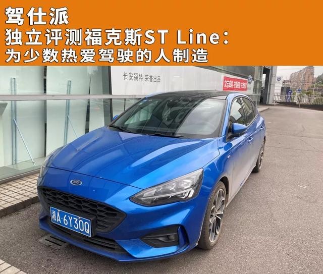 独立评测福克斯ST Line：为少数热爱驾驶的人制造