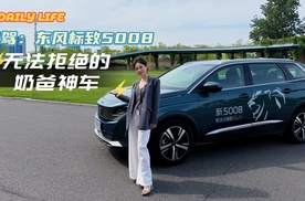 优惠力度很大的奶爸车？试驾东风标致5008