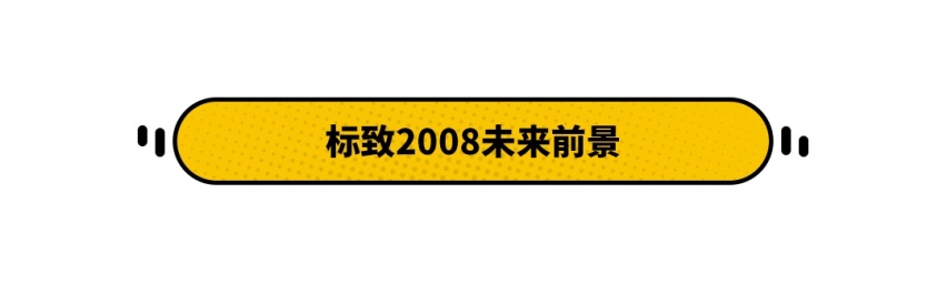 法系车的逆袭！10.99万起这款全新SUV能击败探影吗？