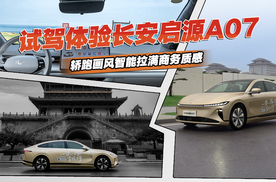 试驾长安启源A07，遥遥领先真不是吹捧，关键顶配预售价才18万