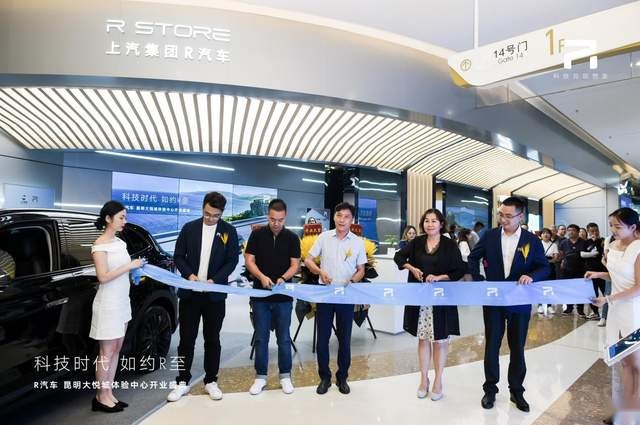 上汽R汽车昆明大悦城体验中心盛大开业