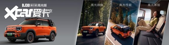 BJ30旅行家高光版上市，全系享超级置换3万补贴6.99万起