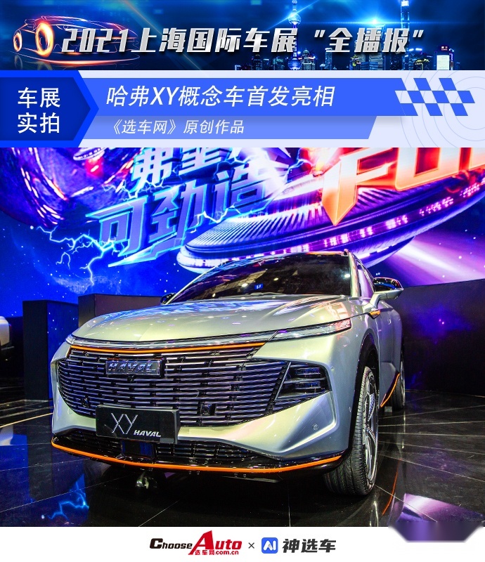 2021上海车展：哈弗XY概念车首发亮相