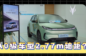 越界了！A0级极狐T1居然有B级轴距？