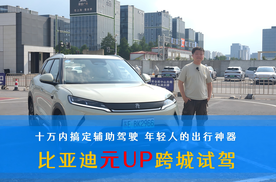 十万内搞定辅助驾驶 年轻人的出行神器 比亚迪元UP跨城试驾
