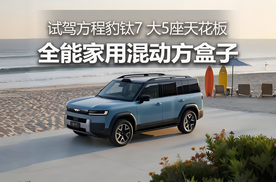 试驾丨邂逅“硬派温柔”，钛7如何重塑插混SUV价值标杆？