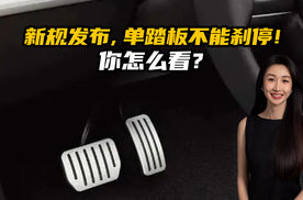 新规发布，单踏板不能刹停！你怎么看？