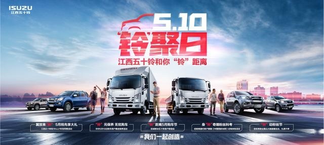 江西五十铃主题活动与用户“铃”距离狂欢
