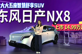 大大大五座智慧舒享SUV！东风日产NX8上市，售14.99万元起