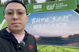 吉利银河与高圆圆、于和伟、米卢一起为东北超开幕式护航！