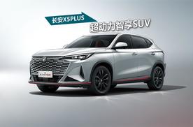 加配不加价！2026款全新第二代长安X5PLUS限时5.99万起