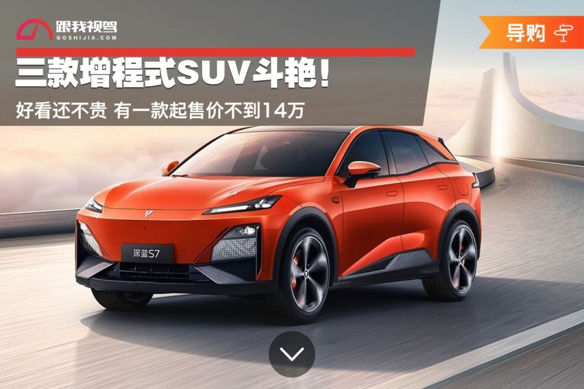 三款增程式SUV斗艳！好看还不贵 有一款起售价不到14万