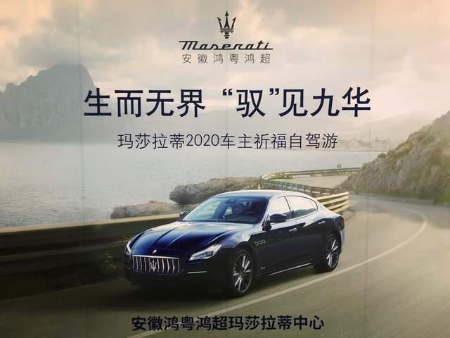 小姐姐500公里深度体验玛莎拉蒂，九华山祈福之行，收获多多