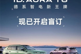 德系新王牌来袭，一汽大众ID.Aura T6充电电压是多少成焦点