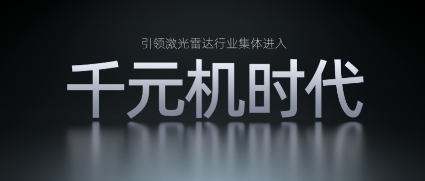 售价仅200美元，速腾聚创新一代激光雷达MX反击纯视觉路线