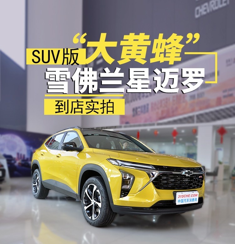 家用运动两不误，SUV版“大黄蜂”，雪佛兰星迈罗到店实拍