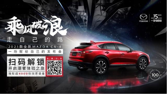 科技配置全面升级，2021款全新MAZDA CX-4正式上市