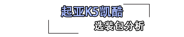 首推豪华版 起亚K5凯酷购车手册