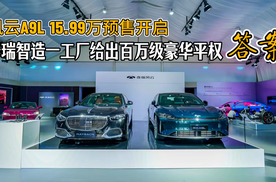 风云A9L 15.99万起预售开启，它给出怎样的“百万级”豪华？