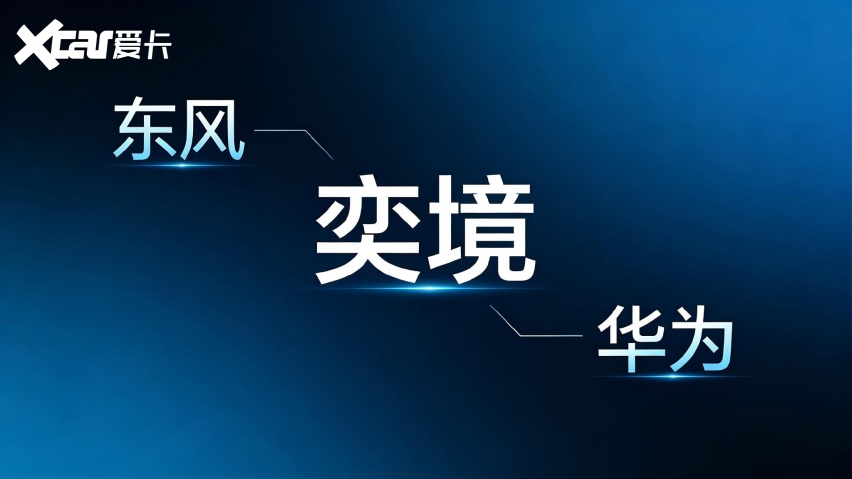 传华为将入局换电赛道 奕境第二款车被曝规划换电版本