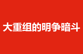 大重组的明争暗斗