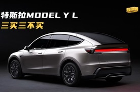 特斯拉Model YL三买三不买