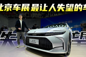 北京车展上最让人失望的3款车型，你们同意吗？