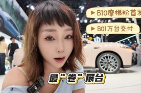 车展|最“卷”展台？！B10摩根粉发布 B01万台交付