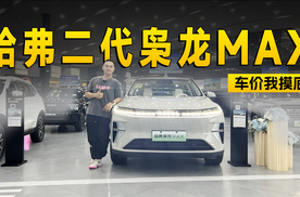 电控四驱只要10万左右 哈弗二代枭龙MAX到店探访 | 智能车指南
