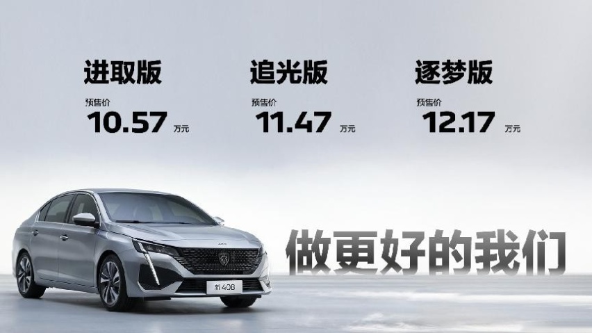 新法式高品质大家轿，东风标致新408预售10.57万元起