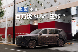 岚图泰山：百万级SUV的“王炸”要来了！