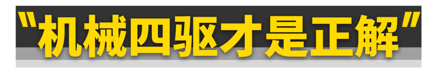 为什么震哥选择坦克700 Hi4-T作为保障车？