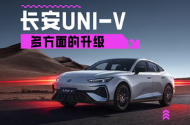 多维度升级 新款长安UNI-V上市售10.29万起