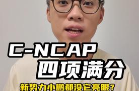 凯美瑞C-NCAP主动安全四项满分，连新势力小鹏都没它亮眼？