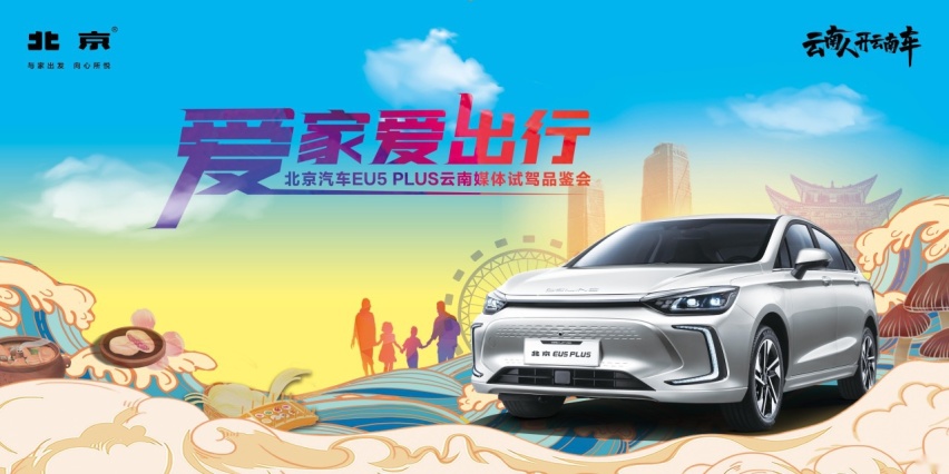北汽EU5 PLUS 云南媒体品鉴工厂基地探秘，“云南好车”大起底